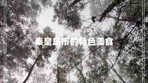 秦皇島市的特色美食