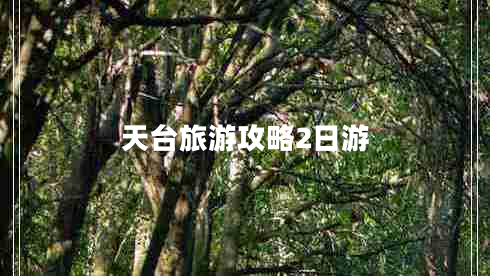天臺旅游攻略2日游