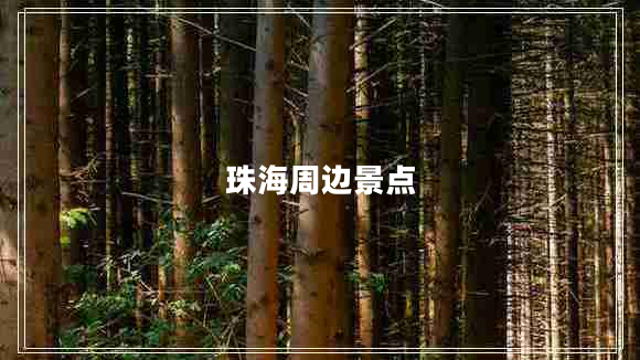 珠海周邊景點(diǎn)