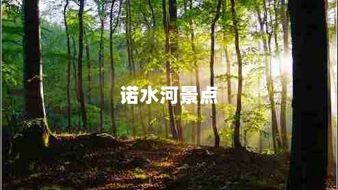諾水河景點(diǎn)