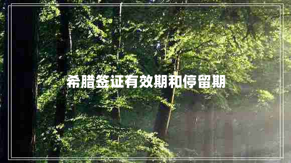 希臘簽證有效期和停留期