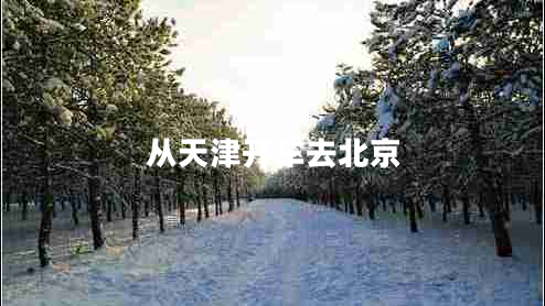 從天津開(kāi)車(chē)去北京