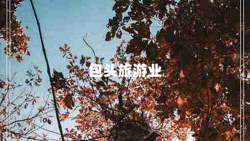 包頭旅游業(yè)