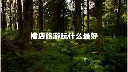 橫店旅游玩什么最好