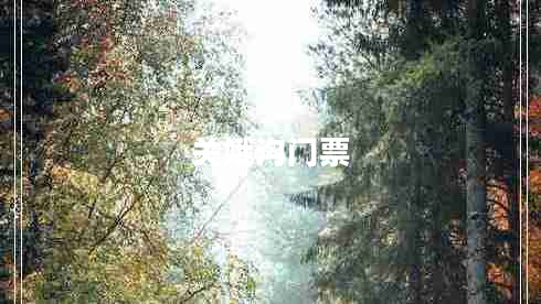 關(guān)娥溝門(mén)票