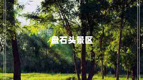 盤(pán)石頭景區