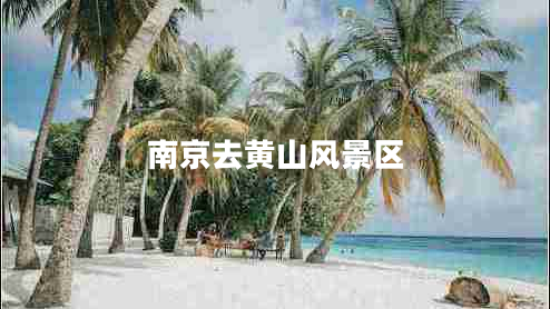 南京去黃山風(fēng)景區