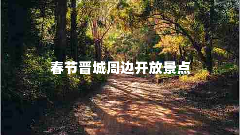 春節晉城周邊開(kāi)放景點(diǎn)