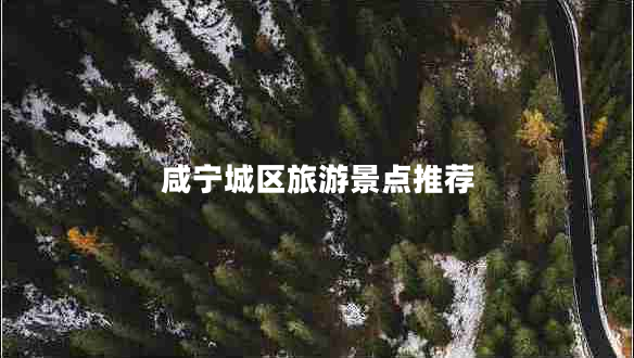 咸寧城區旅游景點(diǎn)推薦