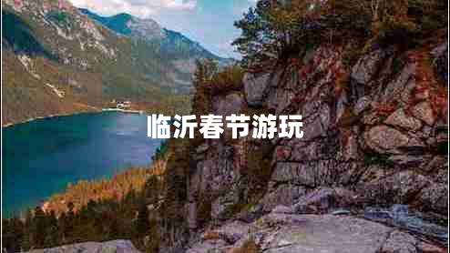 臨沂春節游玩