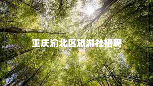 重慶渝北區旅游社招聘