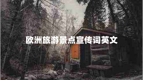 歐洲旅游景點(diǎn)宣傳詞英文