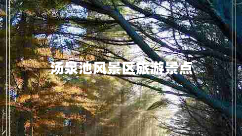 湯泉池風(fēng)景區旅游景點(diǎn)