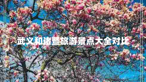 武義和諸暨旅游景點(diǎn)大全對比