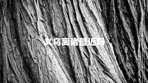 義烏離諸暨近嗎