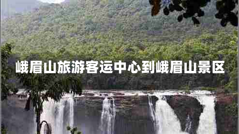 峨眉山旅游客運中心到峨眉山景區