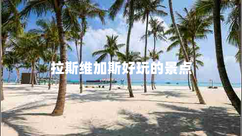 拉斯維加斯好玩的景點(diǎn)