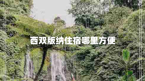 西雙版納住宿哪里方便