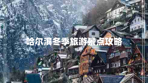 哈爾濱冬季旅游景點(diǎn)攻略