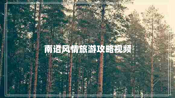 南詔風(fēng)情旅游攻略視頻