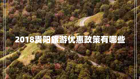 2018貴陽(yáng)旅游優(yōu)惠政策有哪些
