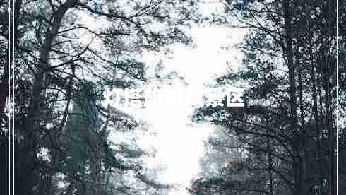 燈塔旅游風(fēng)景區