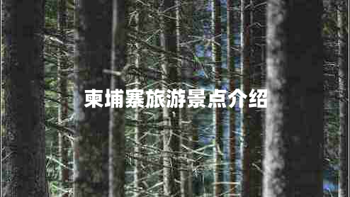 柬埔寨旅游景點(diǎn)介紹