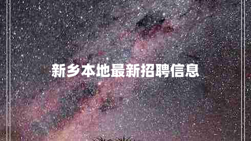新鄉本地最新招聘信息