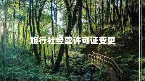 旅行社經(jīng)營(yíng)許可證變更
