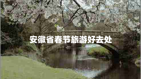 安徽省春節旅游好去處