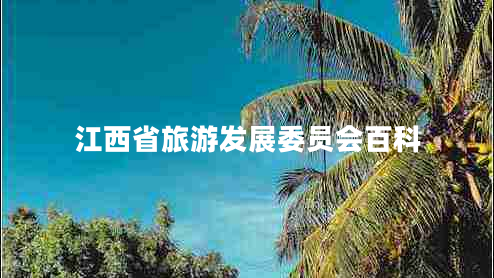 江西省旅游發(fā)展委員會(huì )百科