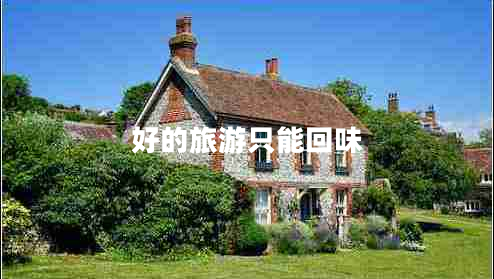 好的旅游只能回味