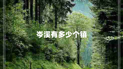岑溪有多少個(gè)鎮