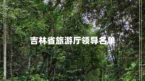 吉林省旅游廳領(lǐng)導名單