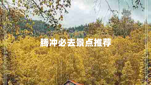 騰沖必去景點(diǎn)推薦