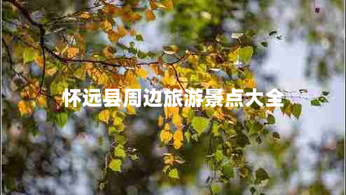 懷遠縣周邊旅游景點(diǎn)大全