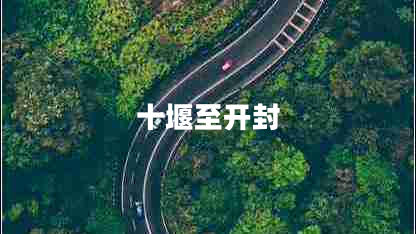 十堰至開(kāi)封