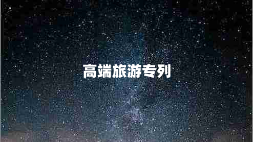 高端旅游專(zhuān)列