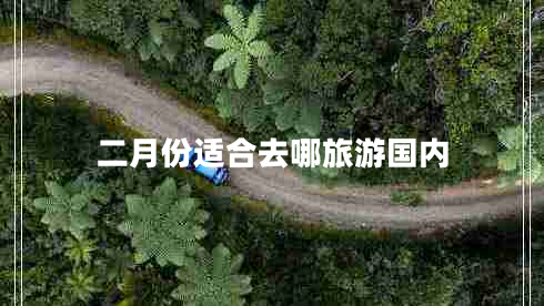 二月份適合去哪旅游國內