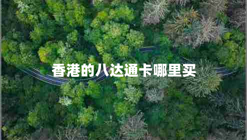 香港的八達通卡哪里買(mǎi)