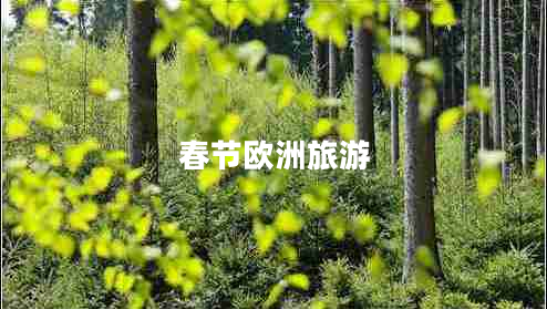 春節歐洲旅游