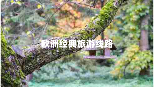 歐洲經(jīng)典旅游線(xiàn)路