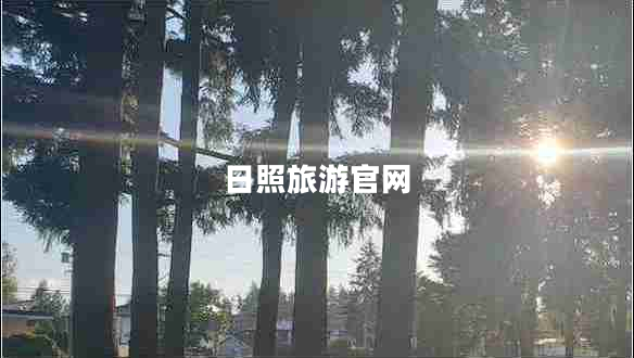 日照旅游官網(wǎng)