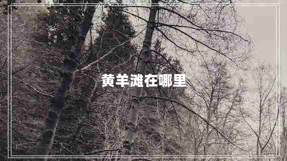 黃羊灘在哪里