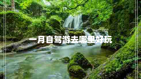 一月自駕游去哪里好玩