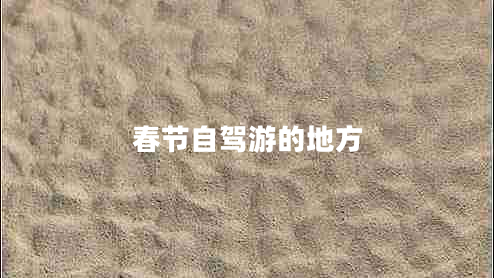 春節自駕游的地方