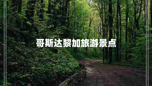 哥斯達黎加旅游景點(diǎn)
