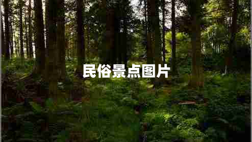 民俗景點(diǎn)圖片