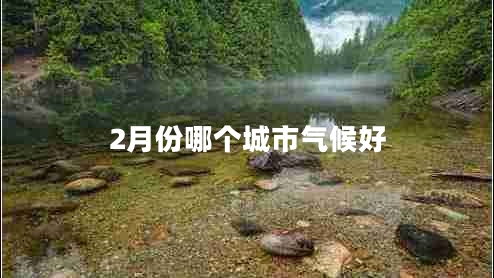 2月份哪個(gè)城市氣候好