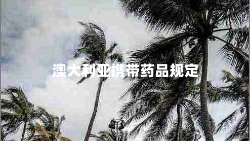 澳大利亞攜帶藥品規定